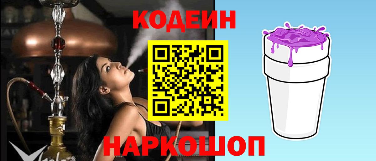 Codein напиток Lean (лин) Арсеньев